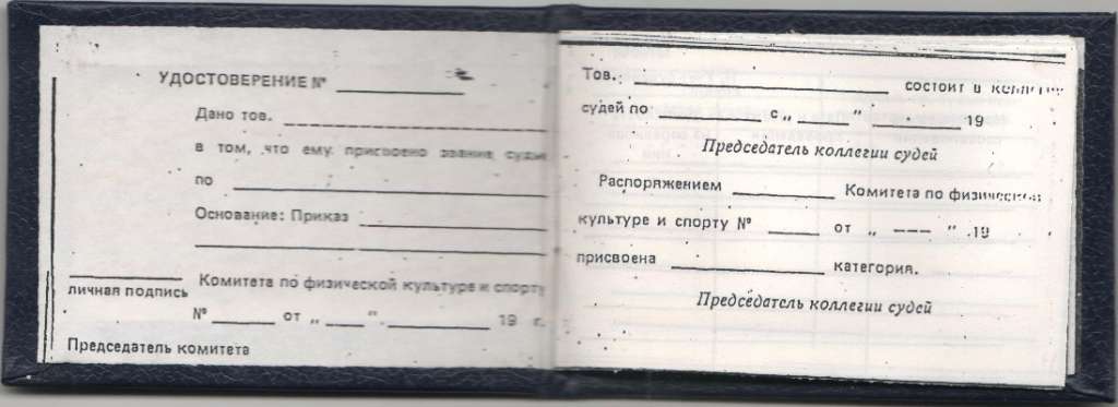 Удостоверение СССР "Судья по спорту" чистое 