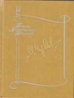 Книга Что почем? Классическое троеборье 1988 М. Чулаки Ленинград Твёрдая обл 431 с. С цв илл