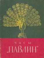Книга Часы "Павлин" 1979 , Ленинград Мягкая обл. 24 с. С ч/б илл