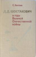 Книга Шостакович в годы Великой Отечественной войны 1979 С.М. Хентова Ленинград Твёрдая обл. 280 с. 