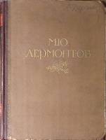 Книга Жизнь и творчество 1941 М. Лермонтов Москва-Ленинград Твёрдая обл. 314 с. С цв илл