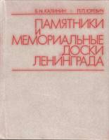 Книга Памятники и мемориальные доски Ленинграда 1979 Б. Калинин, П. Юревич Ленинград Твёрдая обл. 52