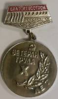 Значок Знак СССР "Ветеран труда" На булавке 