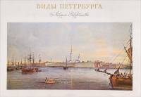 Книга Виды Петербурга. Акварели В. Садовникова (Альбом) 1970 , Ленинград Мягкая обл. 24 с. С цв илл