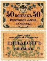 Разменная марка Банкнота Россия Одесса 1917 год 50 копеек    VF