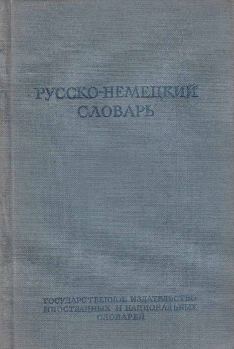Книга &quot;Русско-немецкий словарь&quot; 1951 А. Лепинг Москва Твёрдая обл. 548 с. Без илл.