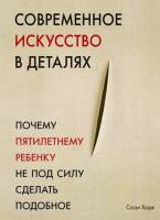 Книга Современное искусство в деталях 2015 С. Ходж Москва Твёрдая обл. 224 с. С цв илл