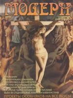 Журнал Модерн 2002 № 3 Хакасия Мягкая обл. 174 с. С цв илл