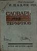 Книга Словарь музыкальных иностранных терминов 1935 И. Цадик Москва Твёрдая обл. 100 с. Без илл.