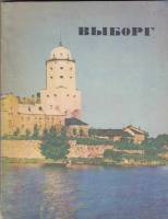 Книга Выборг 1969 В. Адаскина Ленинград Мягкая обл. 136 с. С ч/б илл