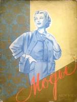 Книга Моды. Каталог одежды Московского Центрального универмага 1955 , Москва Мягкая обл. 39 с. С цв 