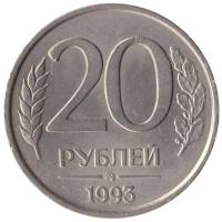 (1993 ммд, немагнитная) Монета Россия 1993 год 20 рублей  1993 год Медь-Никель  UNC