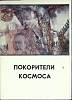 Набор открыток "Покорители космоса" 1977 Полный комплект 13 шт Москва   с. 