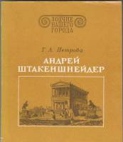 Книга "Зодчие нашего города. А. Штакеншнейдер" Т. Петрова Ленинград 1978 Мягкая обл. 184 с. С чёрно-