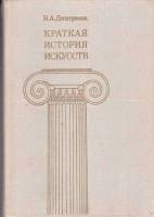 Книга Краткая история искусств (2 тома) 1989 Н. Дмитриева Минск Твёрдая обл. 637 с. С цв илл