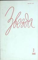 Журнал Звезда 1990 № 3 Ленинград Мягкая обл. 208 с. Без илл.