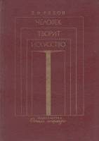 Книга Человек творит искусство 1981 В. Рябов Ленинград Твёрдая обл. 160 с. С цв илл