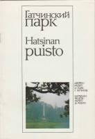 Книга Гатчинский парк 1979 , Ленинград Мягкая обл. 32 с. С цв илл