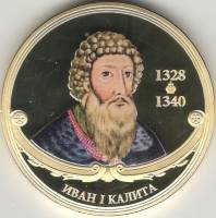 ИМД Медаль Россия Иван Калита Великие Государи России Сертификат Позолота  PROOF