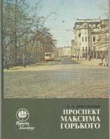 Книга Проспект Максима Горького 1981 Н. Оносовский Ленинград Мягкая обл. 112 с. С ч/б илл