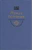 Книга Жажда познания 1986 История отечества Москва Твёрдая обл. 669 с. С ч/б илл