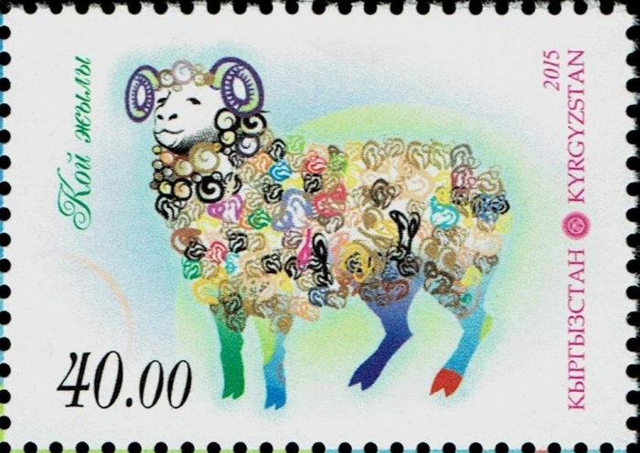 (2015-) Марка Киргизия &quot;Год овцы&quot;  ☉☉ - марка гашеная в идеальном состоянии, без наклеек и/или их сл