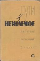 Книга Пути в незнаемое. Писатели рассказывают о науке (Сборник седьмой) 1969 , Москва Твёрдая обл. 4