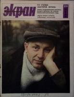 Журнал Советский экран 1965 № 24, декабрь Москва Мягкая обл. 21 с. С цв илл