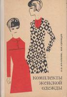 Книга Комплекты женской одежды 1967 И. Колгина Москва Твёрдая обл. 140 с. С цв илл