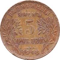 (5 руб.) Монета СССР 1918 год 5 рублей  2-й выпуск Медь  VF