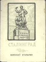Набор открыток Сталинград 1954 Некомплект 31 шт. из 32 СССР   с. 