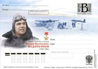 2009-год Почтовая карточка с литерой В Россия М.В. Водопьянов    ,  O