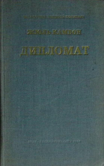 Книга &quot;Дипломат&quot; 1946 Ж. Камбон Москва Твёрдая обл. 88 с. Без илл.