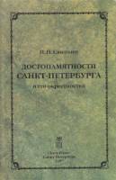 Книга Достопамятности Санкт-петербурга и его окрестностей 1997 П.П. Свиньин Санкт-Петербург Твёрдая 