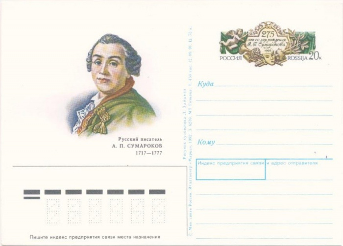 (1992-007) Почтовая карточка Россия &quot;275 лет со дня рождения А.П. Сумарокова&quot;   O