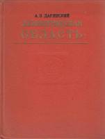 Книга Ленинградская область 1975 А. Даринский Ленинград Твёрдая обл. 384 с. С ч/б илл