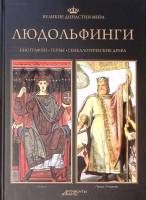 Книга Людольфинги 2013 Великие династии мира Москва Твёрдая обл. 96 с. С цв илл