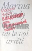 Книга Владимир, или Прерванный полет 1989 М. Влади Москва Мягкая обл. 176 с. С ч/б илл