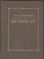 Книга Петербург 1995 П. Столпянский СПб Твёрдая обл. 384 с. Без илл.