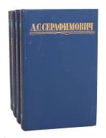 Книга Собрание сочинений (4 тома) 1987 А. Серафимович Москва Твёрдая обл 1 840 с. С цв илл