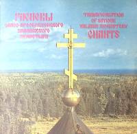 Пластинка виниловая , Распевы Cпасо-Преображенского монастыря  Мелодия 300 мм. Near mint