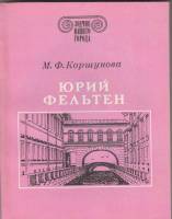 Книга "Зодчие нашего города. Ю. Фельтен" М. Коршунова Ленинград 1988 Мягкая обл. 142 с. С чёрно-белы