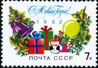 1991-096 Марка СССР 7 коп Новогодняя символика  200 шт ОПТ С Новым годом! III O