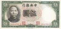 (,) Банкнота Китай 1936 год 5 юаней "Сунь Ятсен"   UNC