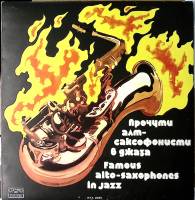 Пластинка виниловая Сборник Знаменитые альт-саксофонисты в джазе Balkanton 300 мм. Excellent
