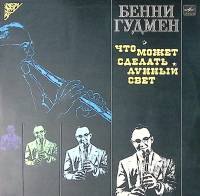 Пластинка виниловая Б. Гудмен Что может сделать лунный свет Мелодия 300 мм. Near mint