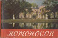 Книга Ломоносов 1958 , Москва Мягкая обл. 48 с. С ч/б илл
