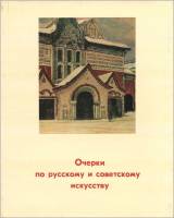 Книга Очерки по русскому и советскому искусству 1974 , Ленинград Твёрдая обл. 414 с. С ч/б илл