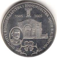 083 Монета Украина 2005 год 2 гривны Институт виноградства и виноделия им В. Таирова  Нейзильбер  PR