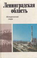 Книга Ленинградская область. Исторический очерк 1986 , Ленинград Твёрдая обл. 366 с. С цв илл